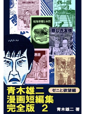 cover image of 青木雄二漫画短編集  完全版２　ゼニと欲望編